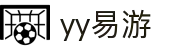 易游·YY(中国)集团股份有限公司 - 官方网站